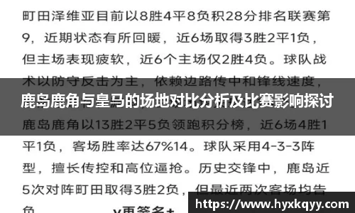 鹿岛鹿角与皇马的场地对比分析及比赛影响探讨