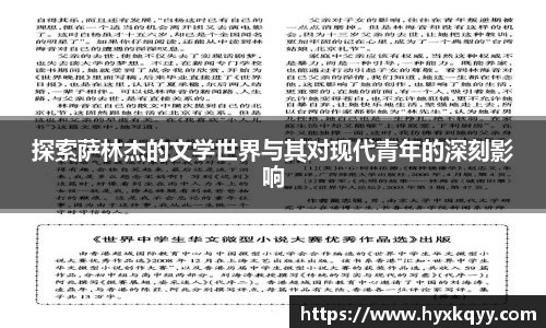 探索萨林杰的文学世界与其对现代青年的深刻影响
