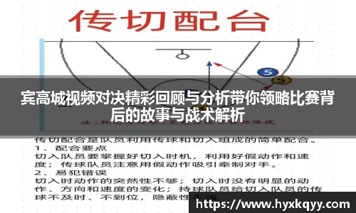 宾高城视频对决精彩回顾与分析带你领略比赛背后的故事与战术解析