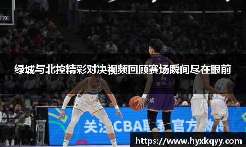 绿城与北控精彩对决视频回顾赛场瞬间尽在眼前