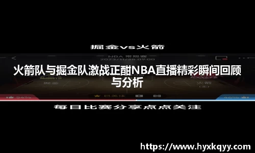 火箭队与掘金队激战正酣NBA直播精彩瞬间回顾与分析