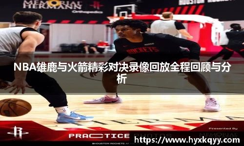 NBA雄鹿与火箭精彩对决录像回放全程回顾与分析