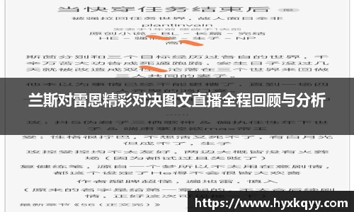 兰斯对雷恩精彩对决图文直播全程回顾与分析