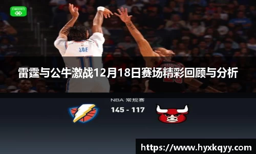雷霆与公牛激战12月18日赛场精彩回顾与分析