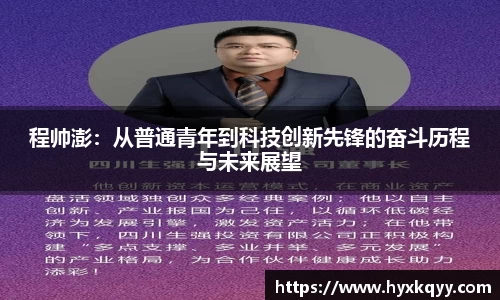 程帅澎：从普通青年到科技创新先锋的奋斗历程与未来展望