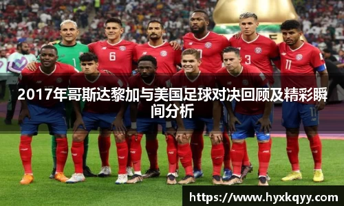 2017年哥斯达黎加与美国足球对决回顾及精彩瞬间分析