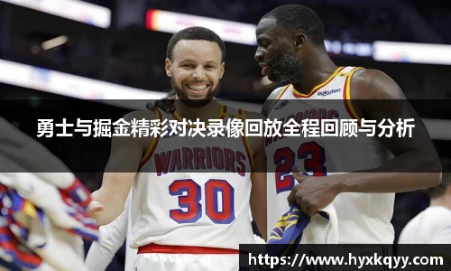 勇士与掘金精彩对决录像回放全程回顾与分析