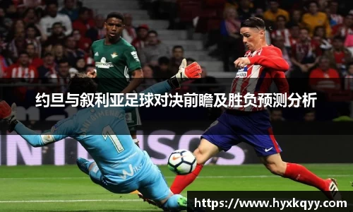 约旦与叙利亚足球对决前瞻及胜负预测分析