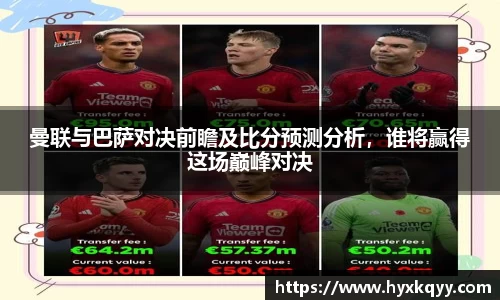 曼联与巴萨对决前瞻及比分预测分析，谁将赢得这场巅峰对决