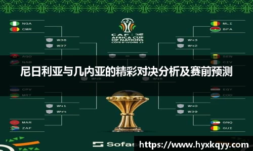 尼日利亚与几内亚的精彩对决分析及赛前预测