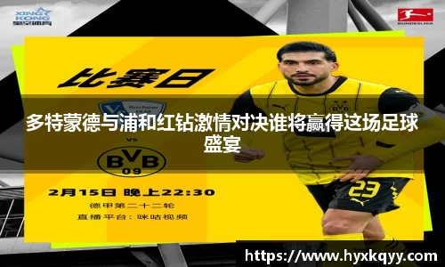 多特蒙德与浦和红钻激情对决谁将赢得这场足球盛宴