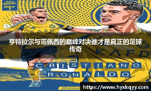 亨特拉尔与范佩西的巅峰对决谁才是真正的足球传奇