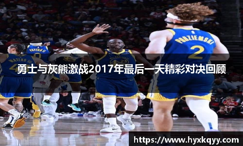 勇士与灰熊激战2017年最后一天精彩对决回顾
