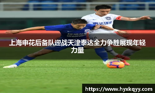 上海申花后备队迎战天津泰达全力争胜展现年轻力量
