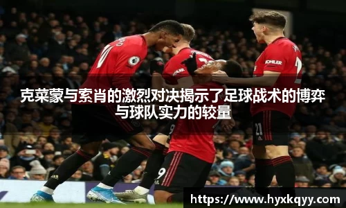 克菜蒙与索肖的激烈对决揭示了足球战术的博弈与球队实力的较量