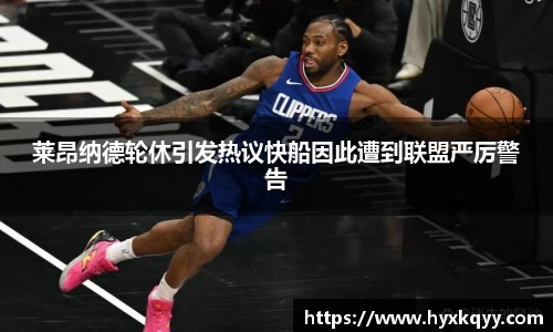 莱昂纳德轮休引发热议快船因此遭到联盟严厉警告