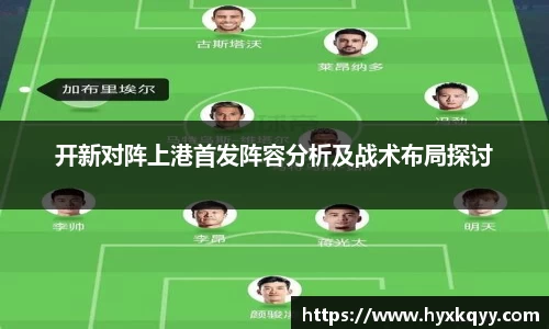 开新对阵上港首发阵容分析及战术布局探讨