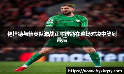 锡塔德与精英队激战正酣谁能在这场对决中笑到最后