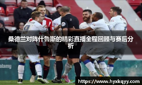 桑德兰对阵什鲁斯的精彩直播全程回顾与赛后分析