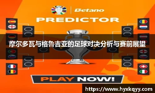 摩尔多瓦与格鲁吉亚的足球对决分析与赛前展望