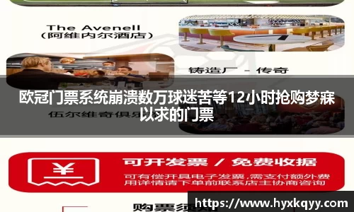 欧冠门票系统崩溃数万球迷苦等12小时抢购梦寐以求的门票