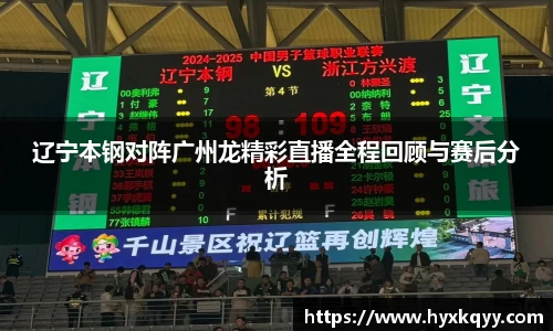 辽宁本钢对阵广州龙精彩直播全程回顾与赛后分析