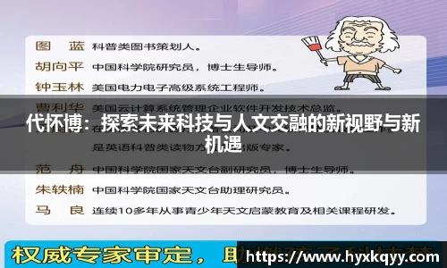 代怀博：探索未来科技与人文交融的新视野与新机遇