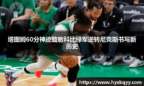 塔图姆60分神迹致敬科比绿军逆转尼克斯书写新历史
