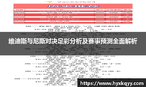 维迪斯与尼斯对决足彩分析及赛事预测全面解析