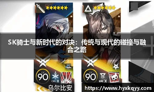 SK骑士与新时代的对决：传统与现代的碰撞与融合之路
