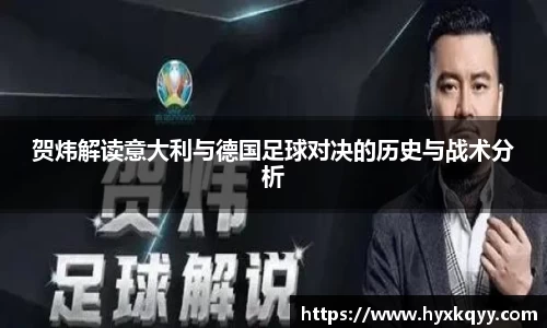 贺炜解读意大利与德国足球对决的历史与战术分析
