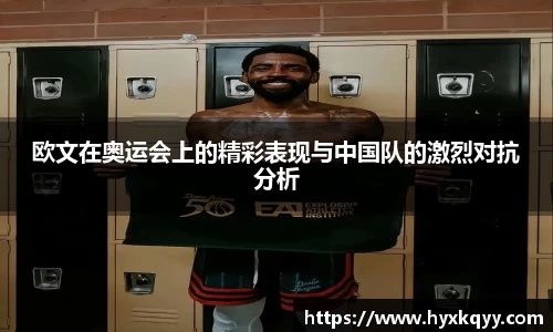 欧文在奥运会上的精彩表现与中国队的激烈对抗分析