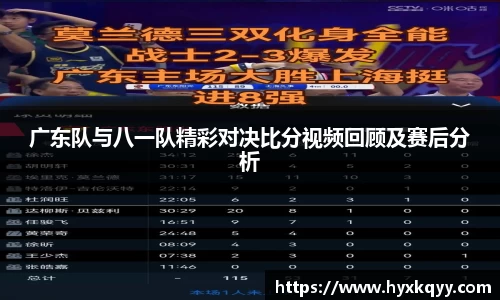 广东队与八一队精彩对决比分视频回顾及赛后分析