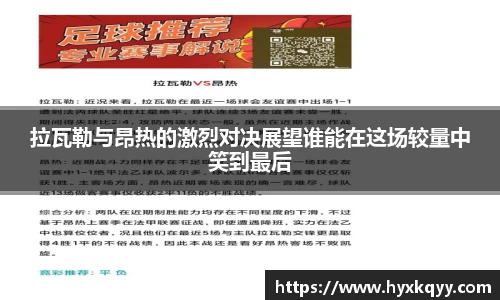 拉瓦勒与昂热的激烈对决展望谁能在这场较量中笑到最后