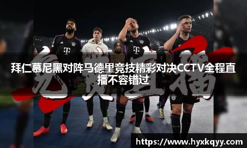 拜仁慕尼黑对阵马德里竞技精彩对决CCTV全程直播不容错过