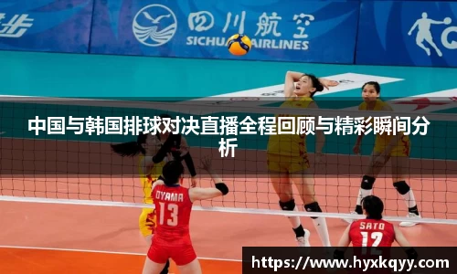 中国与韩国排球对决直播全程回顾与精彩瞬间分析
