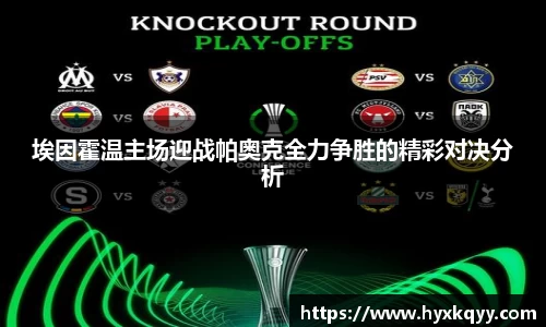 埃因霍温主场迎战帕奥克全力争胜的精彩对决分析