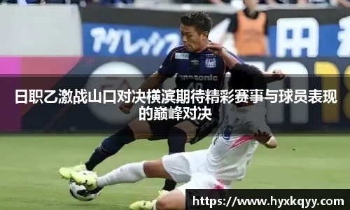 日职乙激战山口对决横滨期待精彩赛事与球员表现的巅峰对决