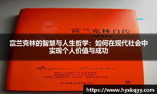 富兰克林的智慧与人生哲学：如何在现代社会中实现个人价值与成功