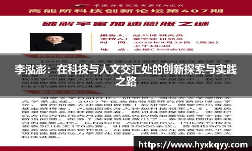 李泓澎：在科技与人文交汇处的创新探索与实践之路