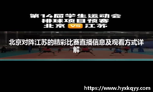 北京对阵江苏的精彩比赛直播信息及观看方式详解
