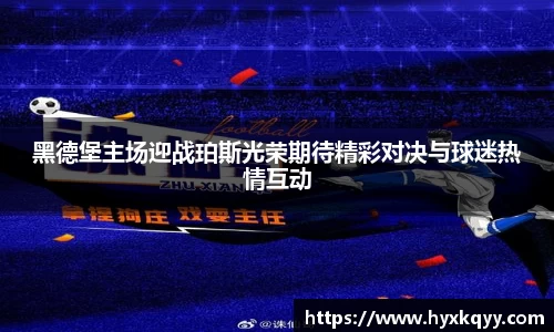 黑德堡主场迎战珀斯光荣期待精彩对决与球迷热情互动