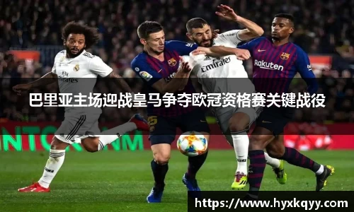 巴里亚主场迎战皇马争夺欧冠资格赛关键战役