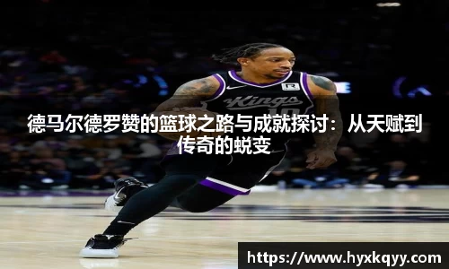 德马尔德罗赞的篮球之路与成就探讨：从天赋到传奇的蜕变