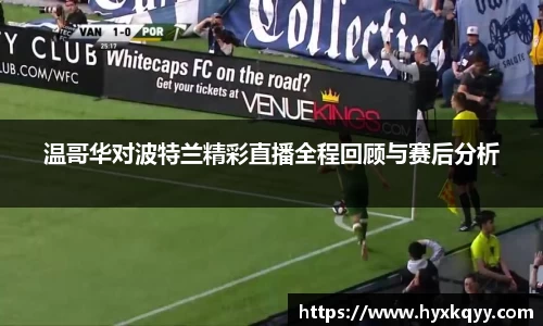 温哥华对波特兰精彩直播全程回顾与赛后分析