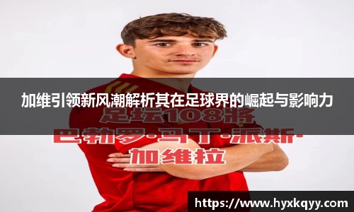 加维引领新风潮解析其在足球界的崛起与影响力