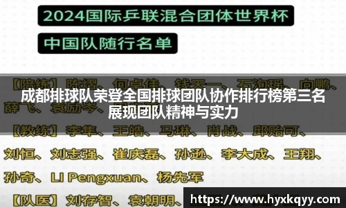成都排球队荣登全国排球团队协作排行榜第三名展现团队精神与实力