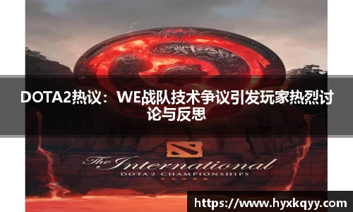 DOTA2热议：WE战队技术争议引发玩家热烈讨论与反思