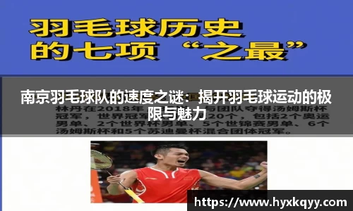 南京羽毛球队的速度之谜：揭开羽毛球运动的极限与魅力