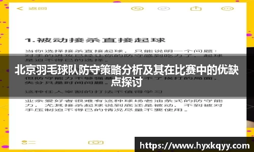 北京羽毛球队防守策略分析及其在比赛中的优缺点探讨
